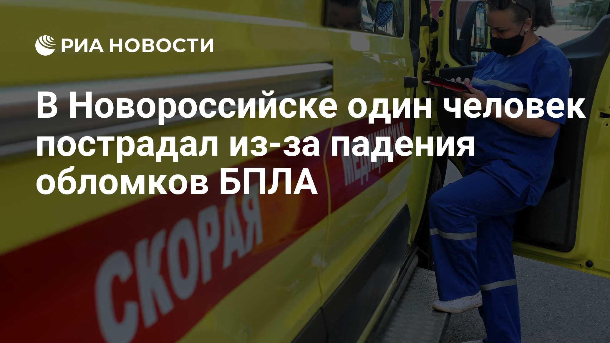В Новороссийске из-за падения обломков БПЛА пострадал человек