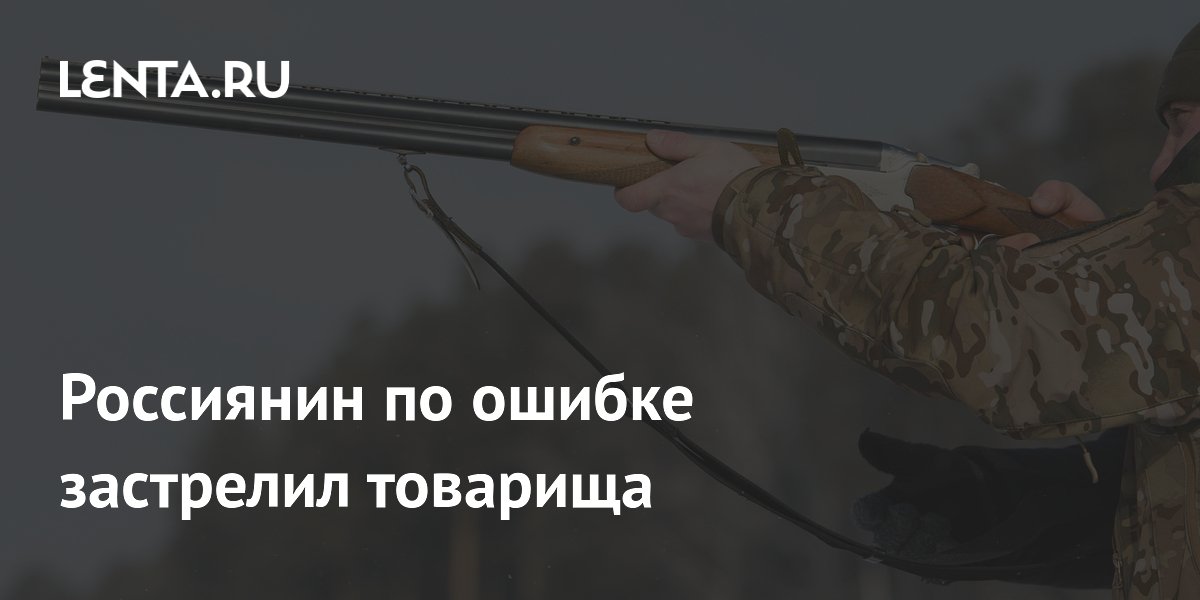 В Новосибирской области охотник по ошибке застрелил товарища