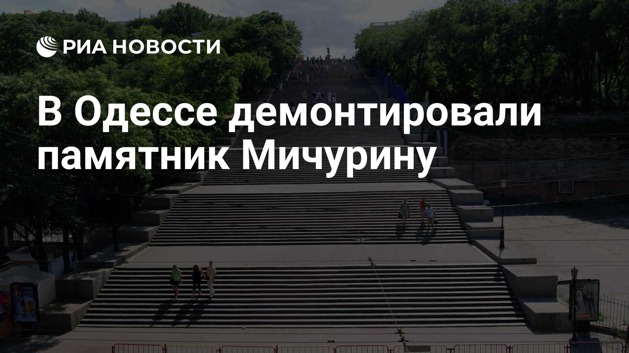 В Одессе демонтировали памятник биологу Мичурину