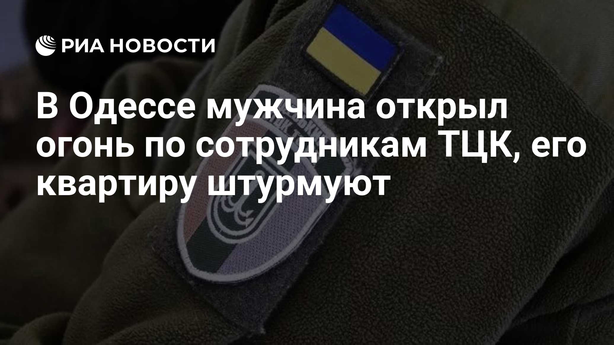 В Одессе мужчина открыл огонь по сотрудникам ТЦК, его квартиру штурмуют