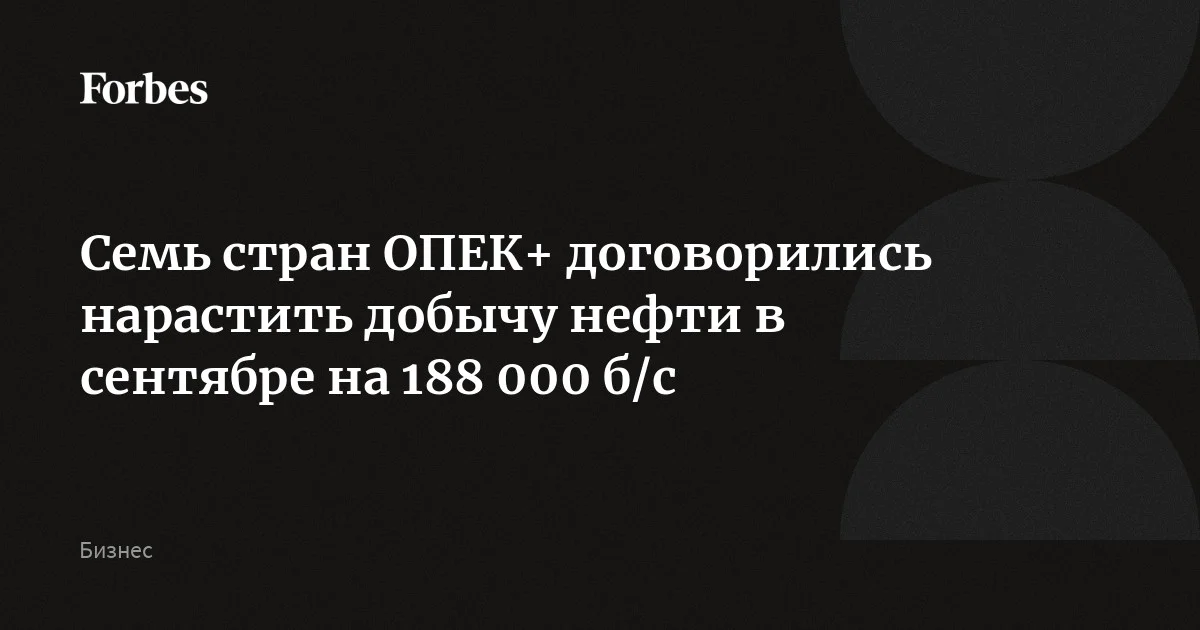 В ОПЕК+ рассказали, когда увеличатся квоты на добычу нефти