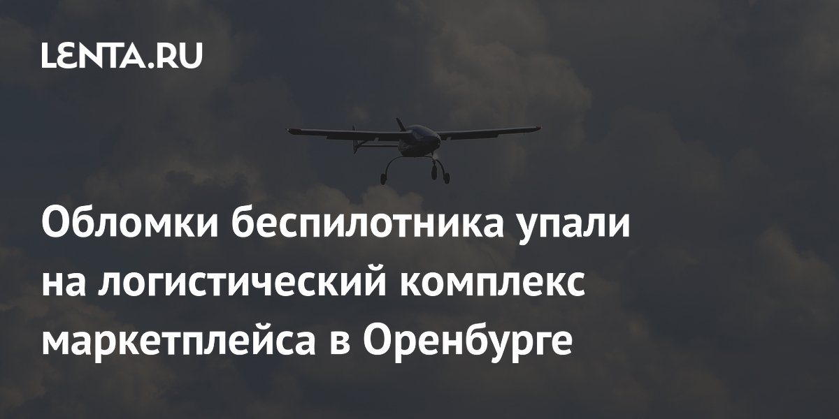 В Оренбурге обломки БПЛА упали на территорию логистического комплекса