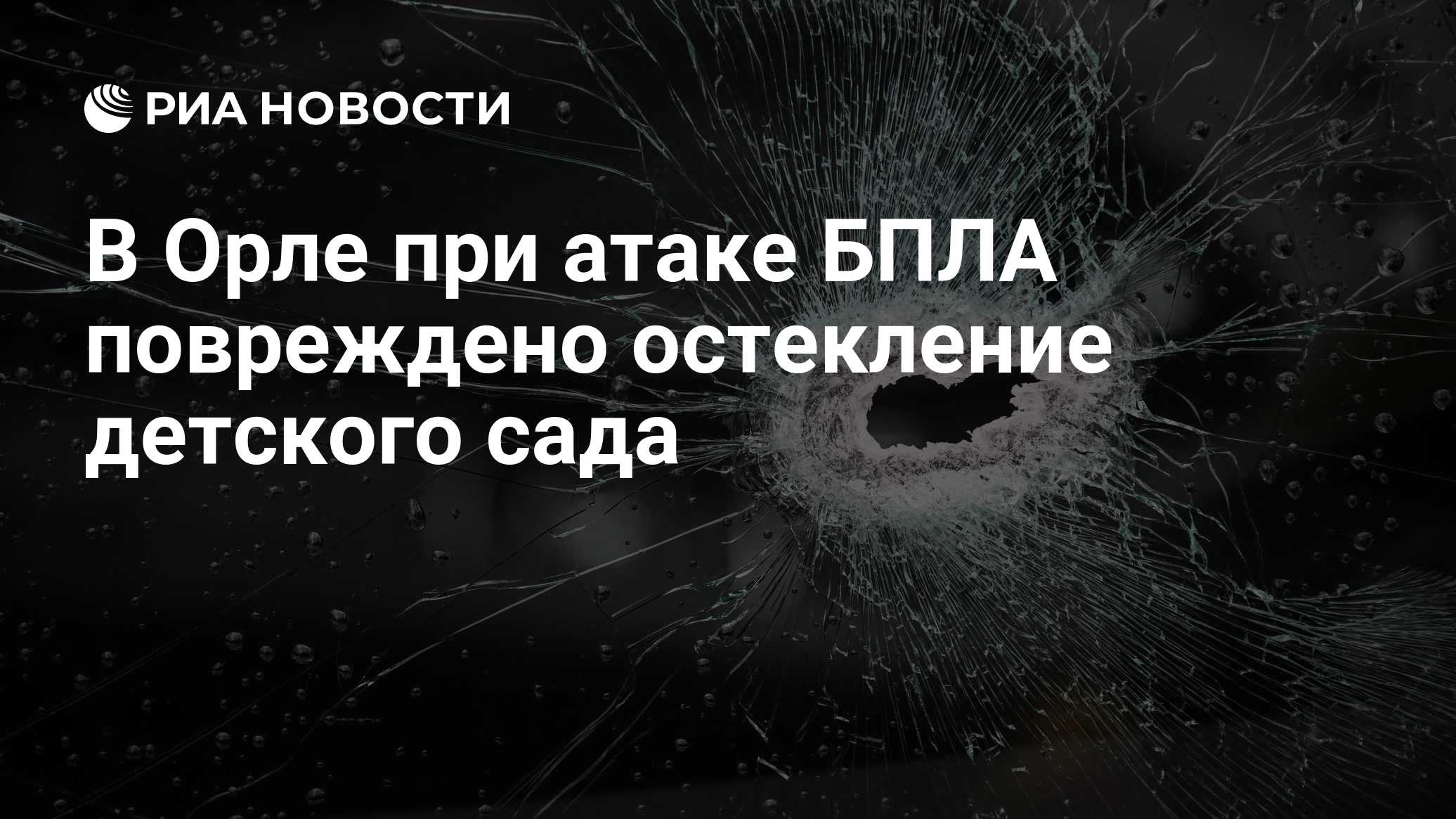 В Орле при атаке БПЛА повреждено остекление детского сада