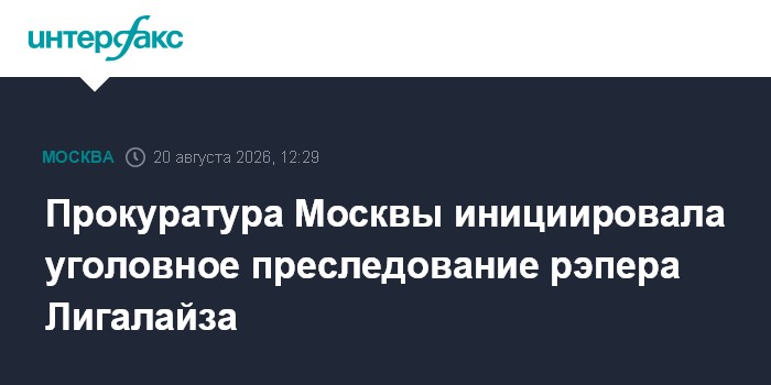 В отношении рэпера-иноагента Лигалайза хотят возбудить уголовное дело