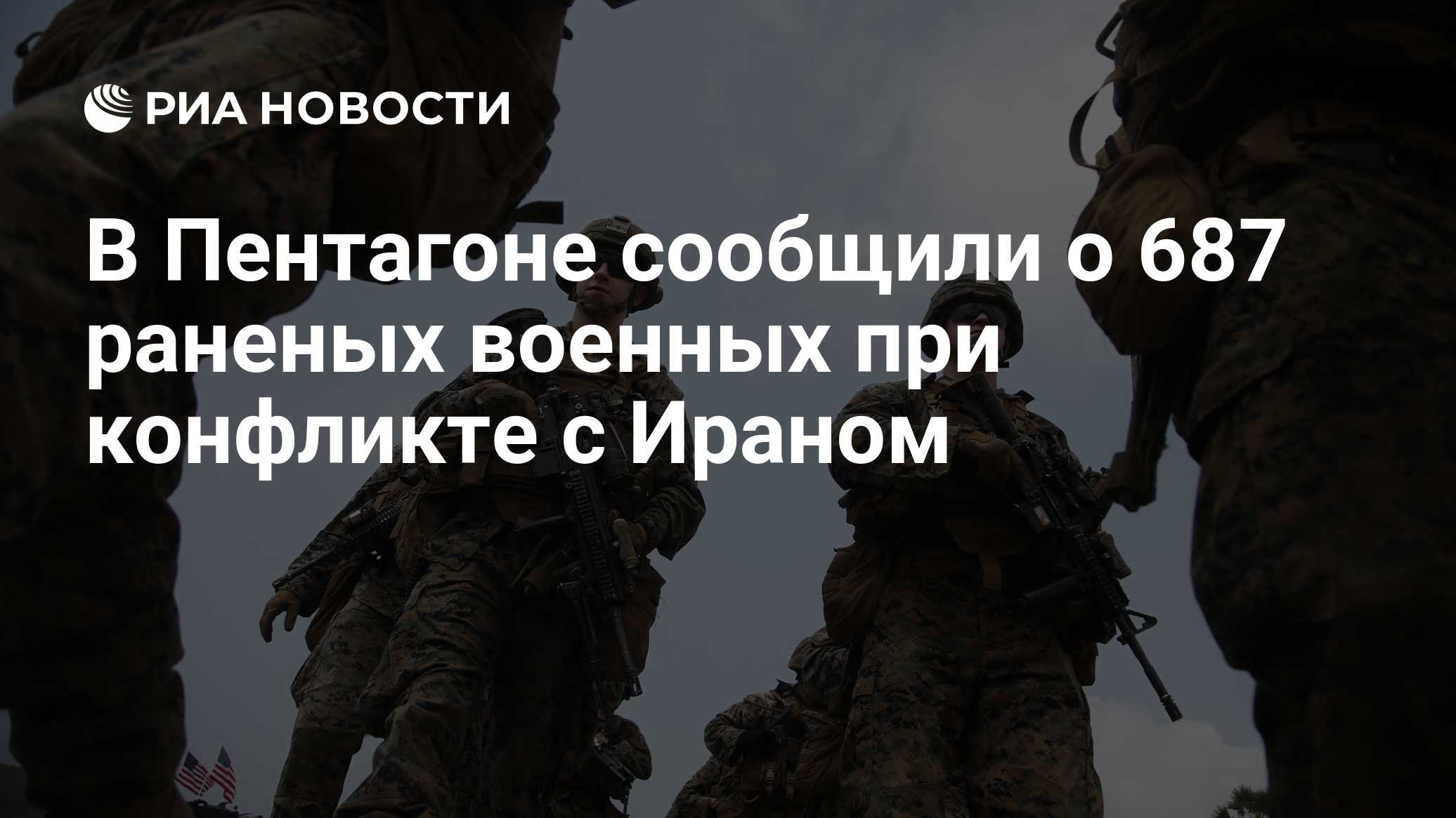В Пентагоне сообщили о 687 раненых военных при конфликте с Ираном