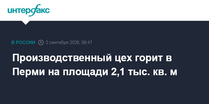 В Перми загорелся производственный объект на площади более 2 тысяч "квадратов"
