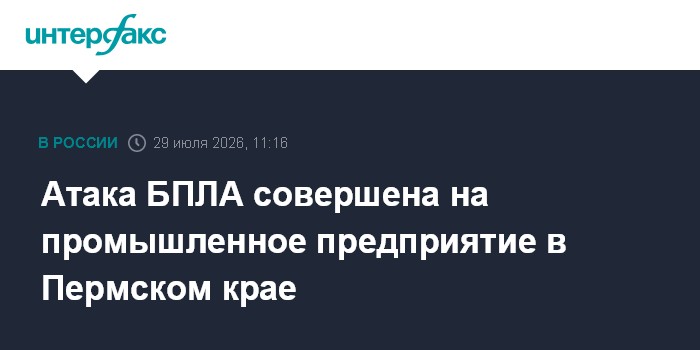 В Пермском крае беспилотники атаковали предприятие