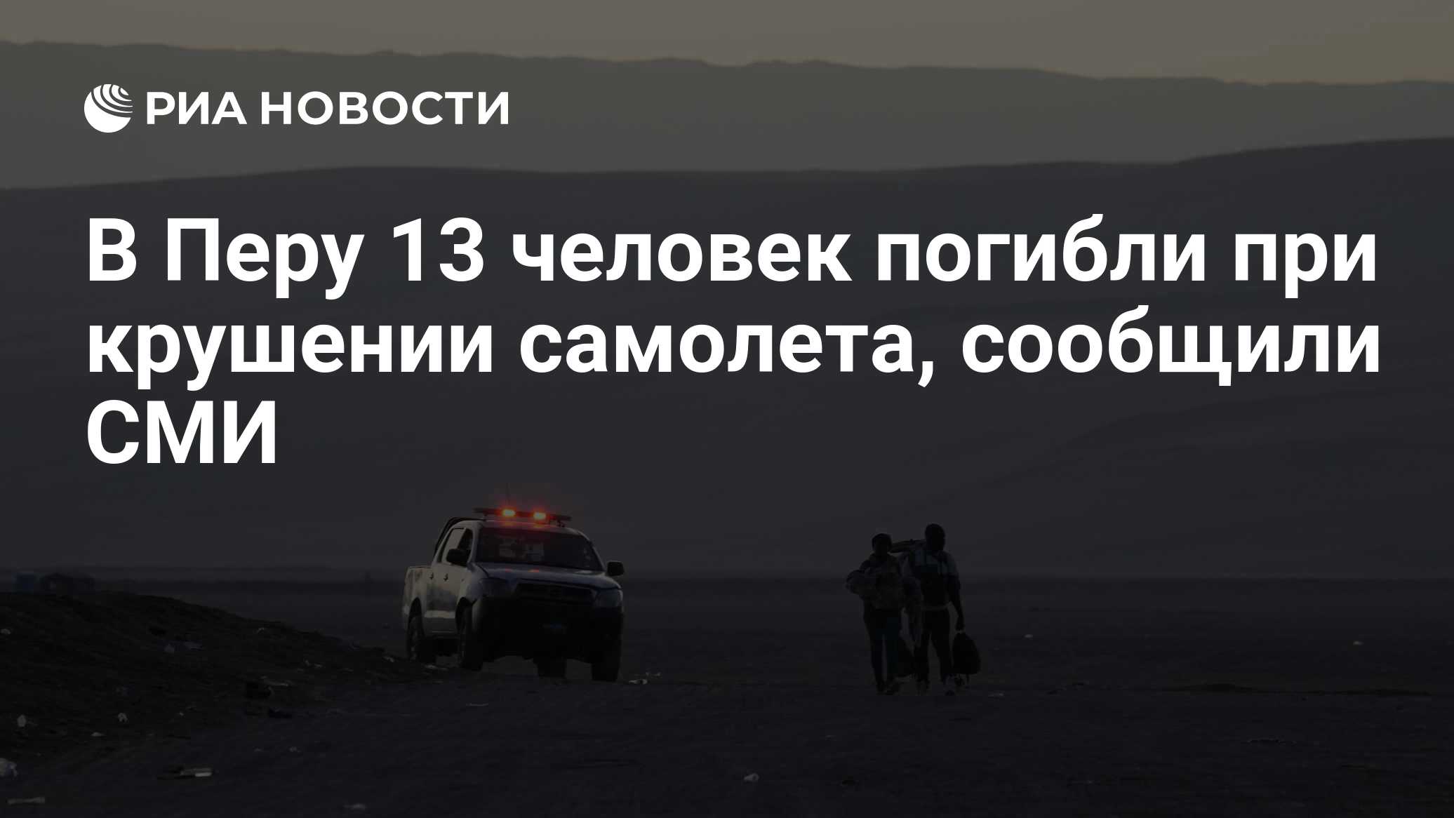 В Перу при крушении самолета с туристами погибли 13 человек