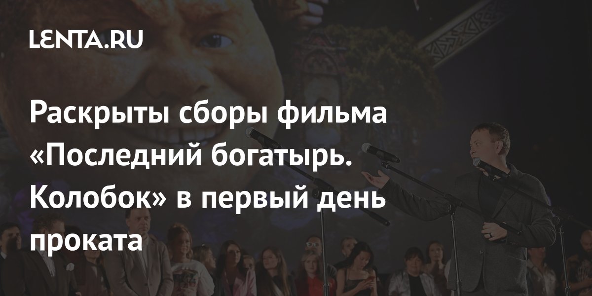 В первый день проката "Последний богатырь. Колобок" собрал более 50 млн рублей