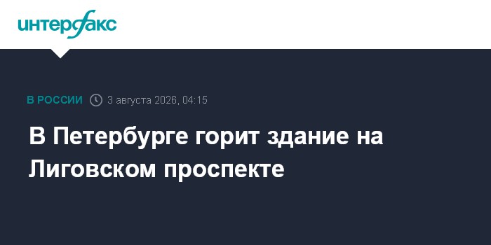 В Петербурге ликвидировали пожар на Лиговском проспекте