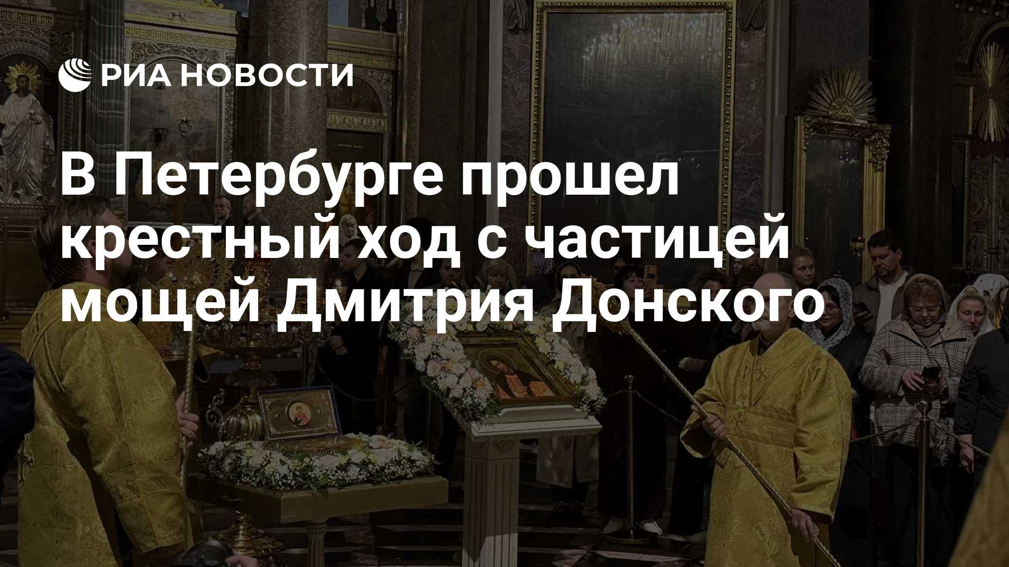 В Петербурге начался крестный ход с частицей мощей Дмитрия Донского