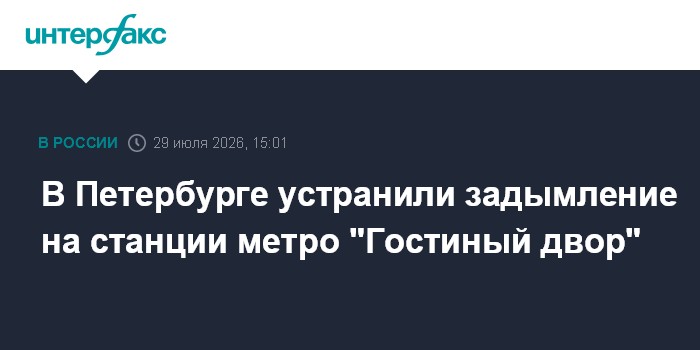 В Петербурге устранили причину задымления на станции метро "Гостиный двор"