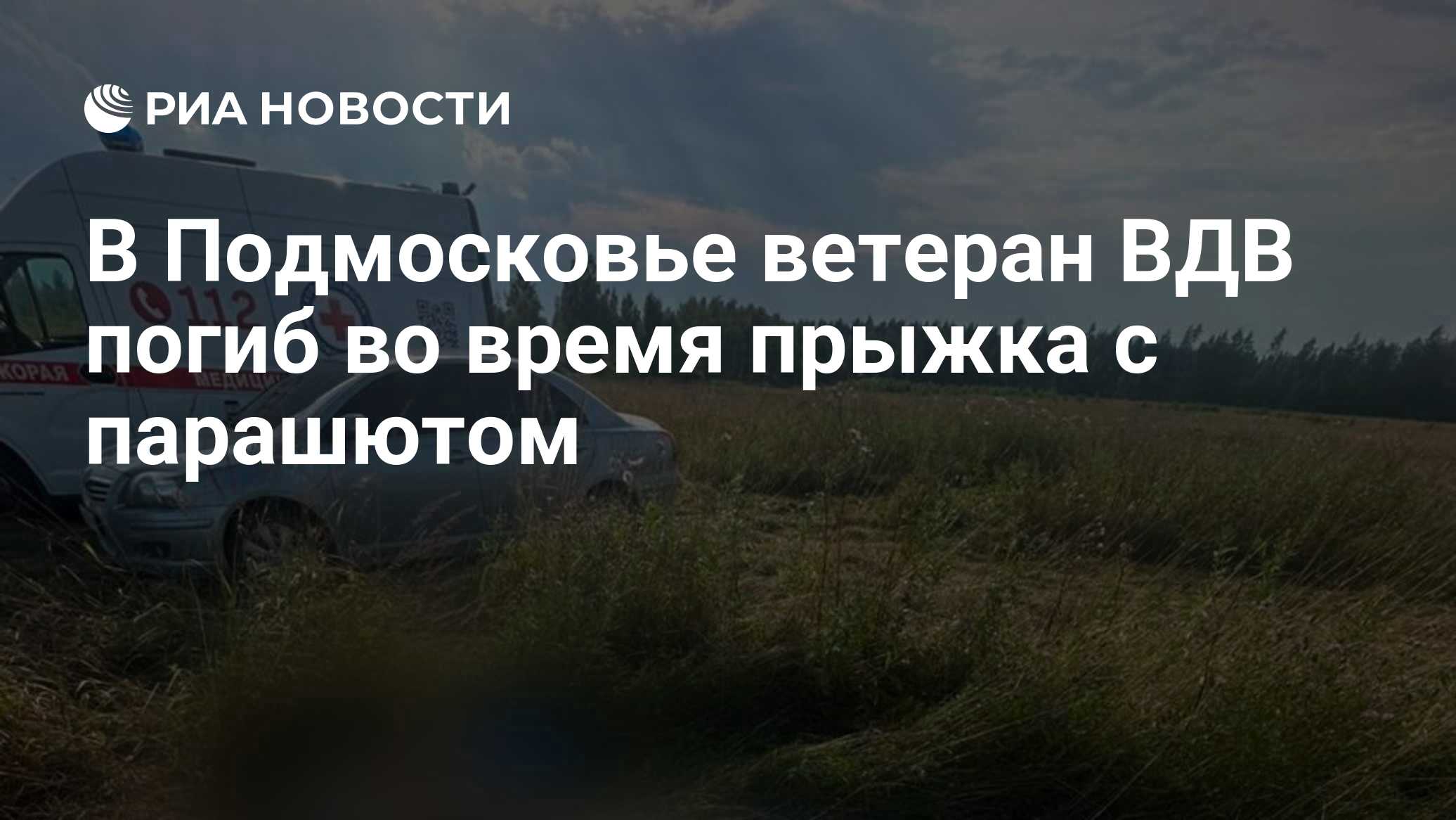 В Подмосковье ветеран ВДВ погиб во время прыжка с парашютом