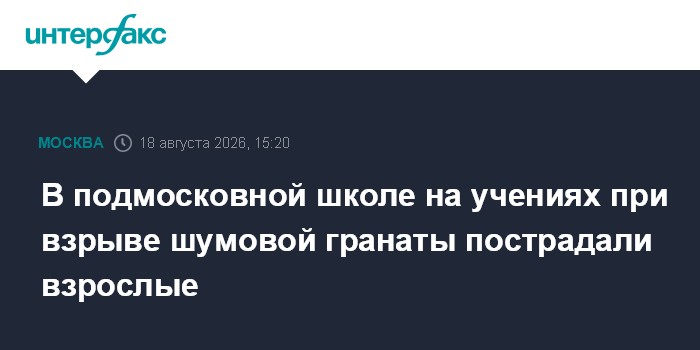 В подмосковной школе на учениях при взрыве шумовой гранаты пострадали взрослые