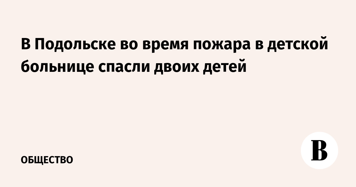 В Подольске произошел пожар в больнице