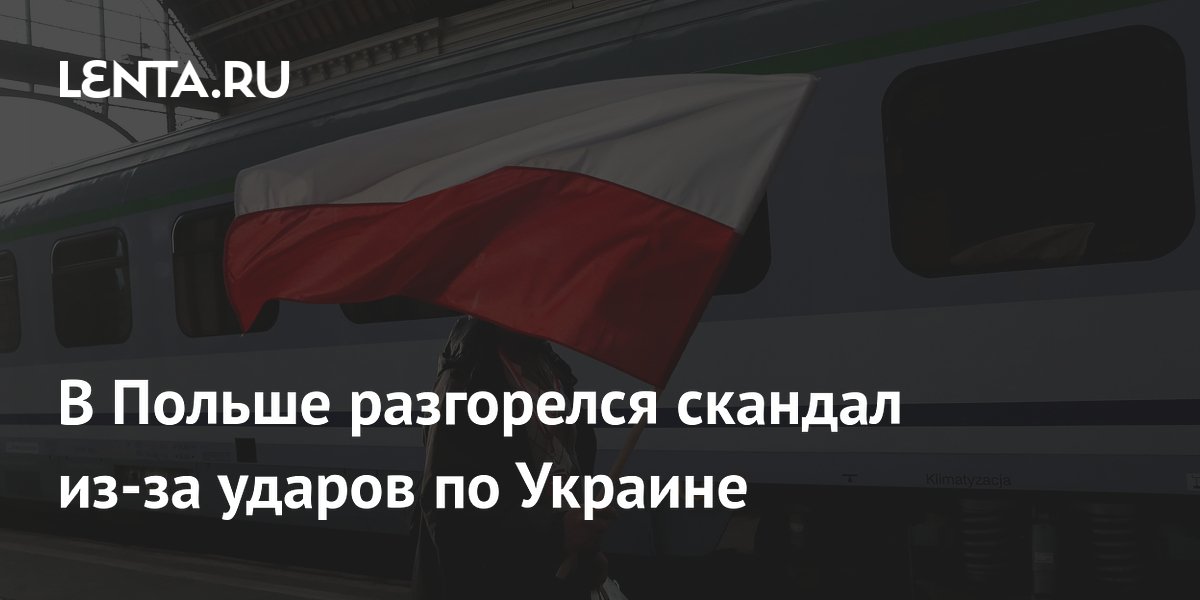 В Польше разгорелся скандал из-за ударов по Украине