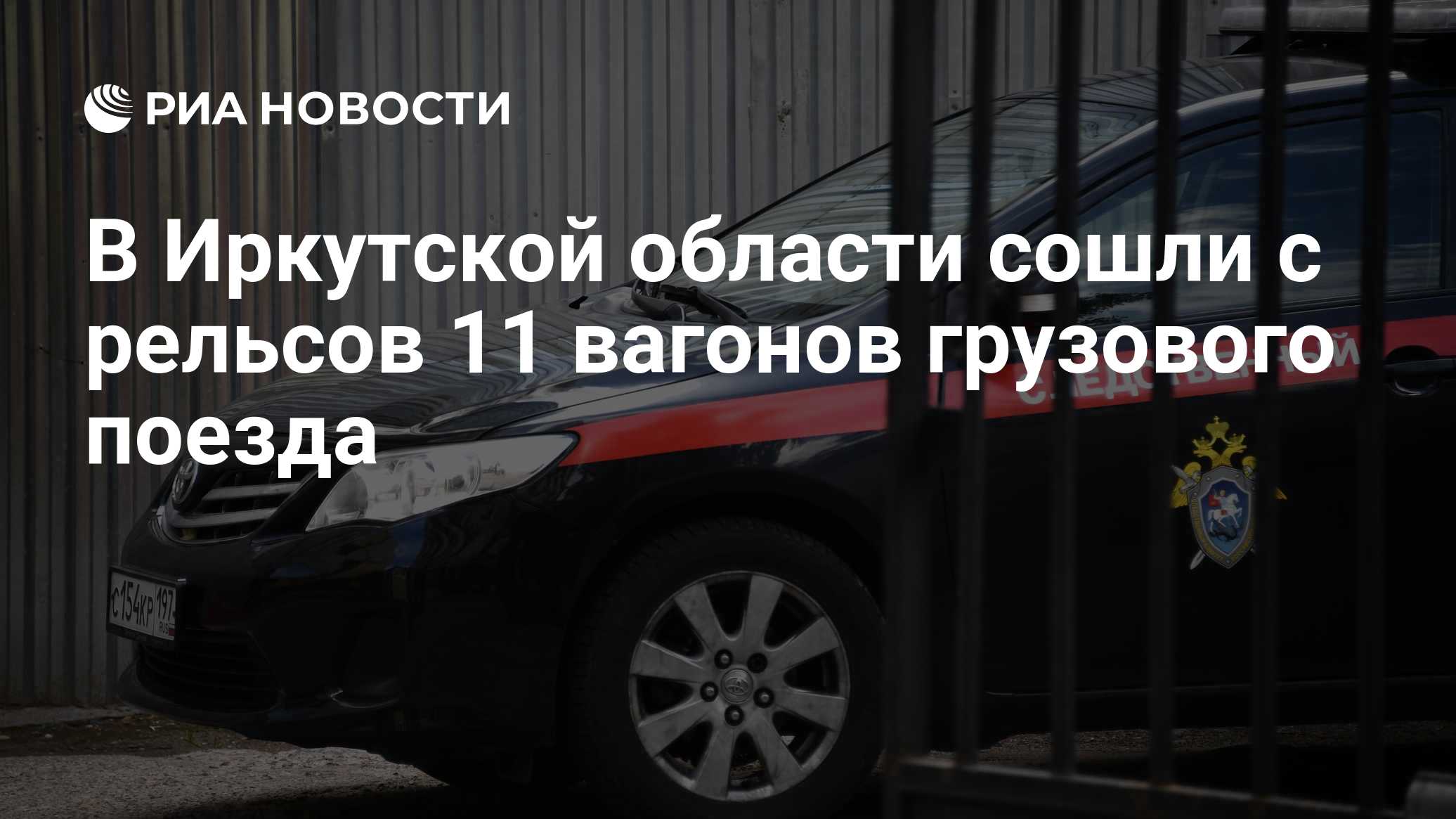 В Приангарье сошли с рельсов 11 вагонов грузового поезда