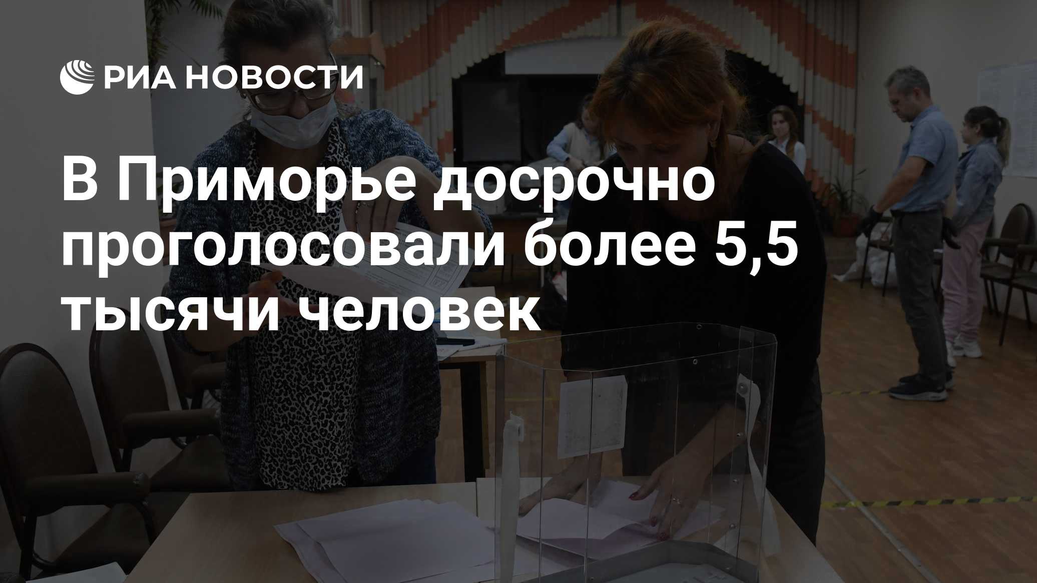 В Приморье досрочно проголосовали более 5 тыс. избирателей
