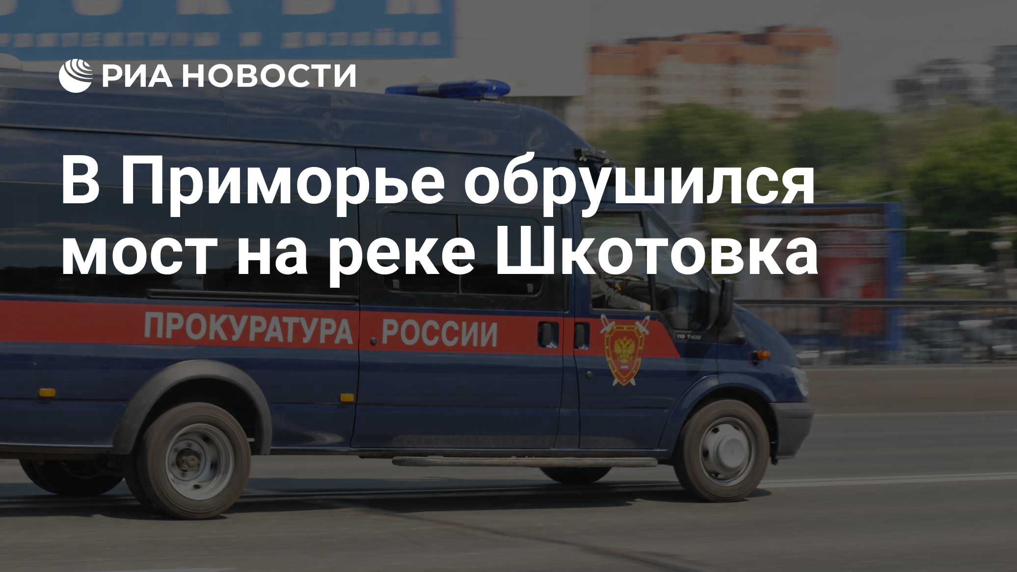 В Приморье обрушился мост на реке Шкотовка
