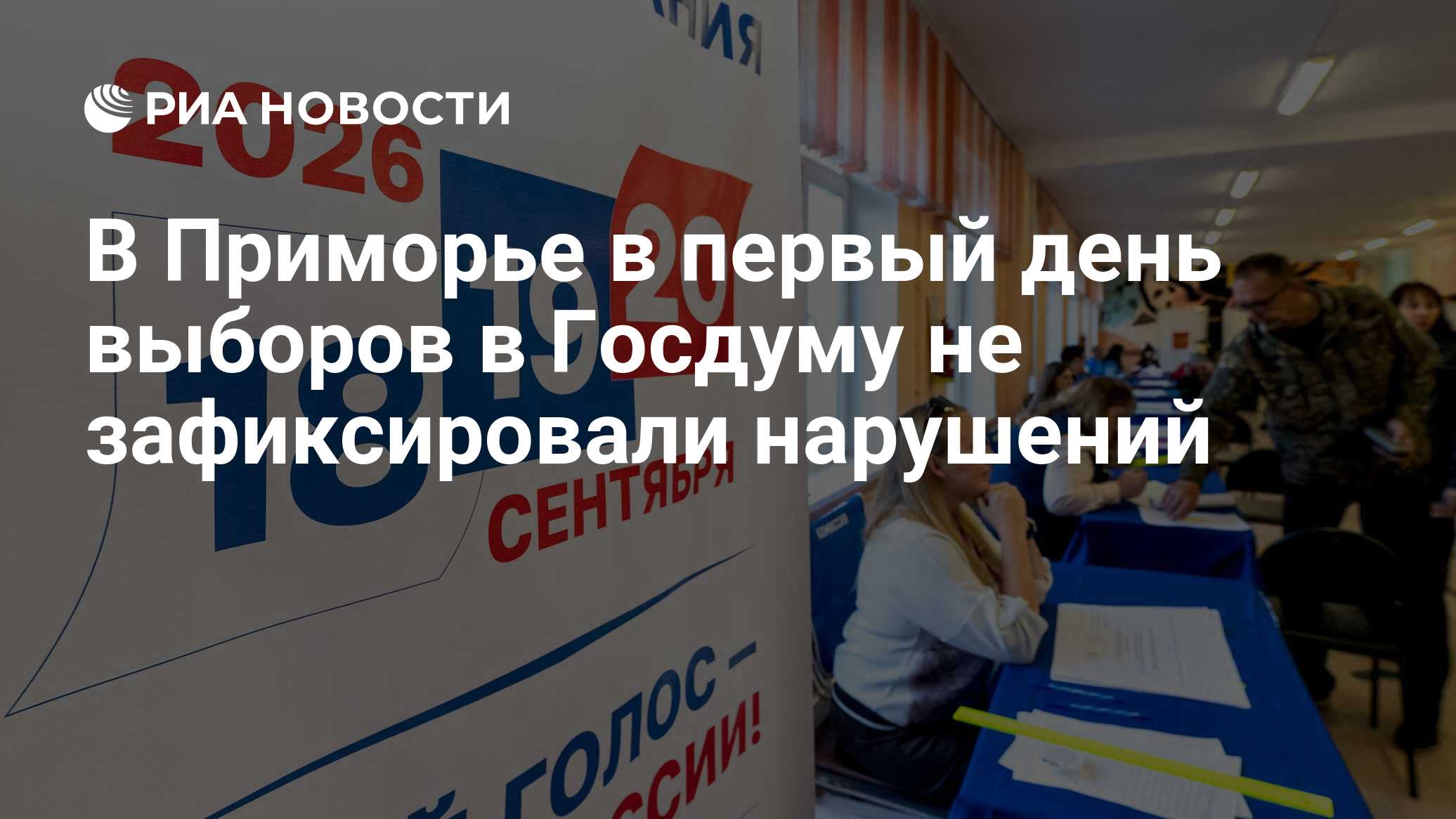 В Приморье в первый день выборов в Госдуму не зафиксировали нарушений