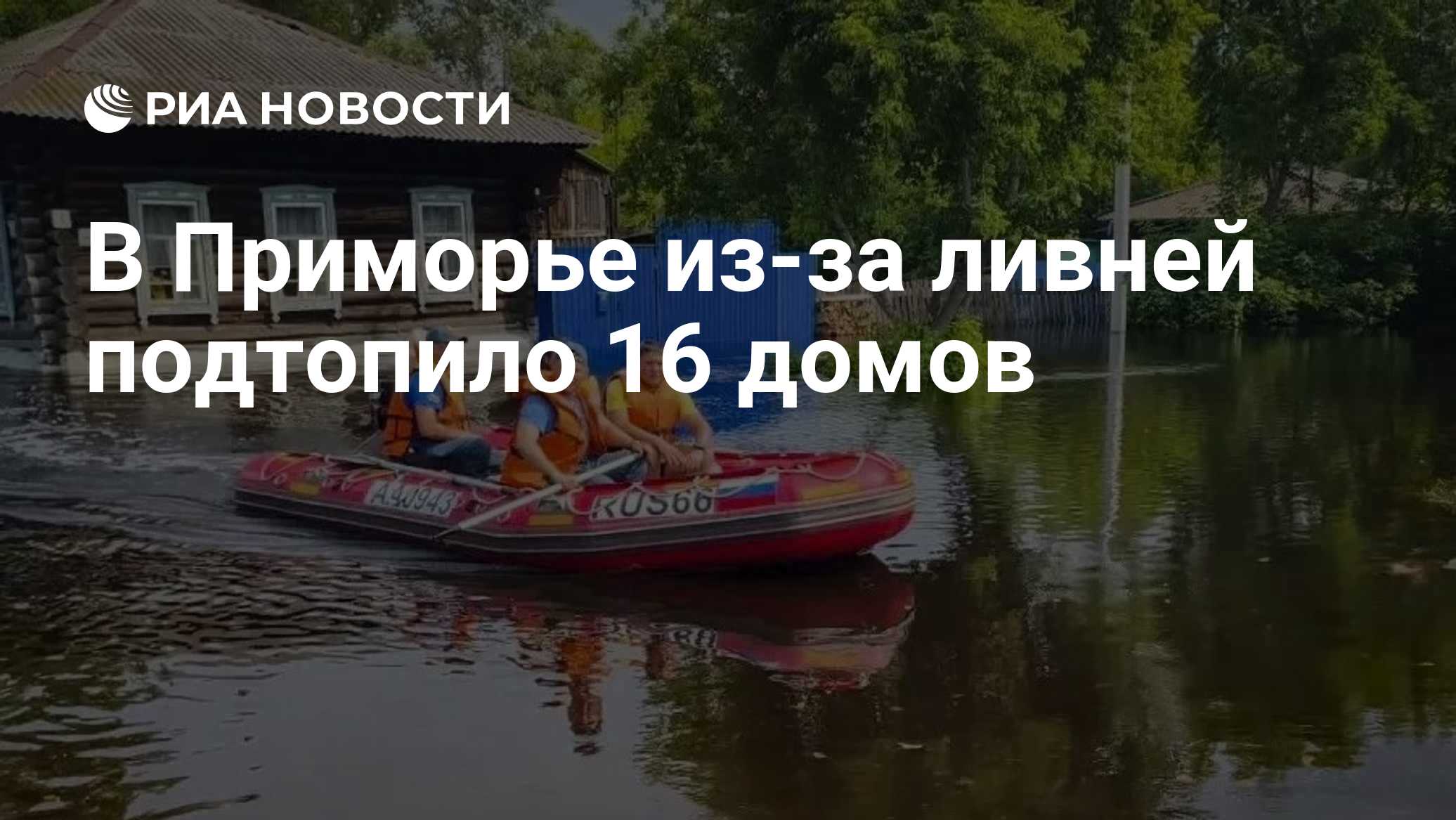 В Приморье затопило 16 домов и более 180 приусадебных участков