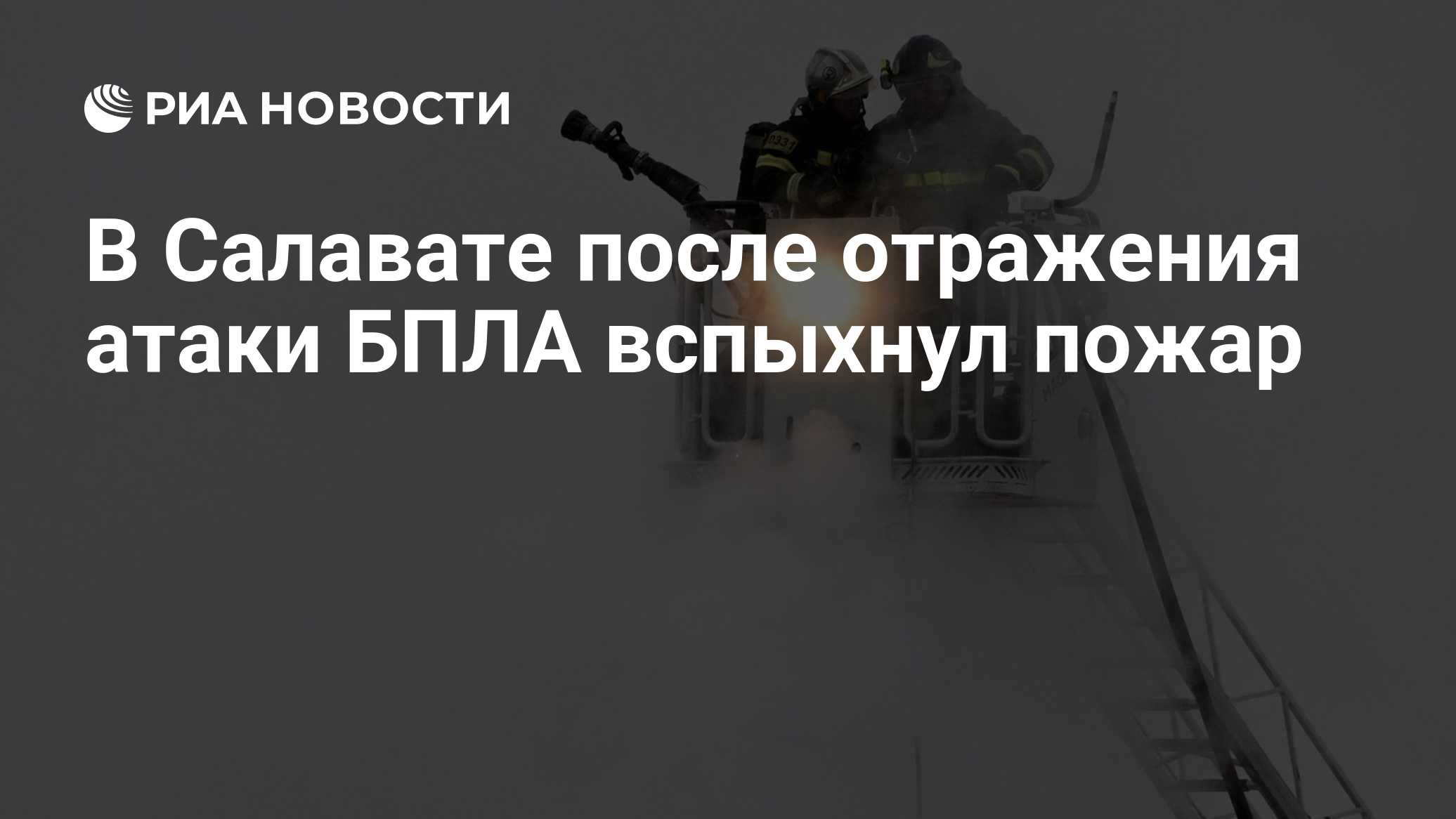 В промзоне Салавата произошел пожар после атаки БПЛА