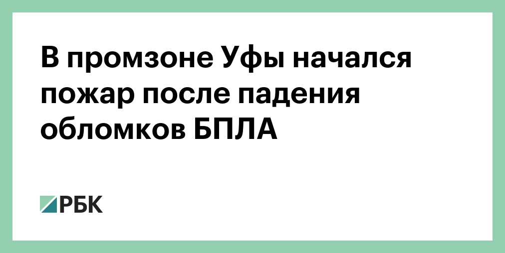 В промзоне Уфы начался пожар после падения обломков БПЛА