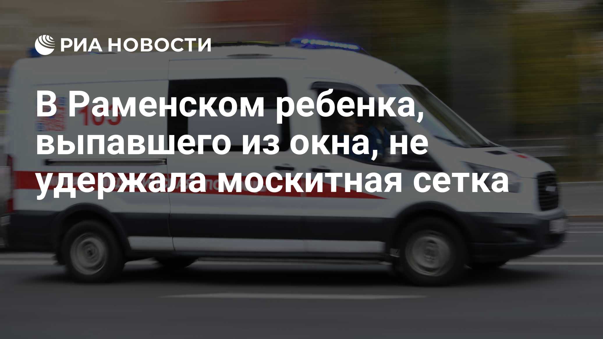 В Раменском мать и трехлетний ребенок выпали из окна