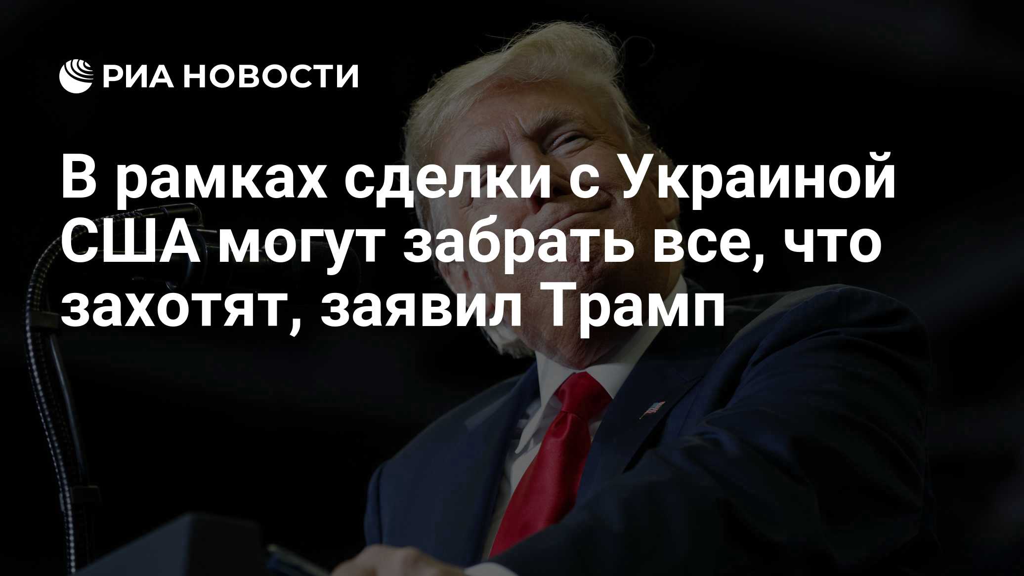 В рамках сделки с Украиной США могут забрать все, что захотят, заявил Трамп