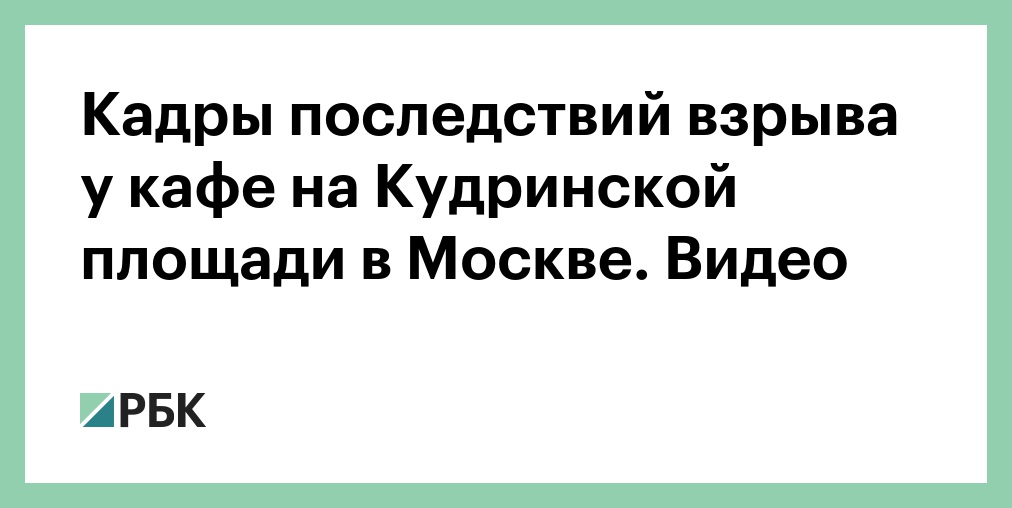 В ресторане на Кудринской площади в Москвы взорвалась самодельная бомба