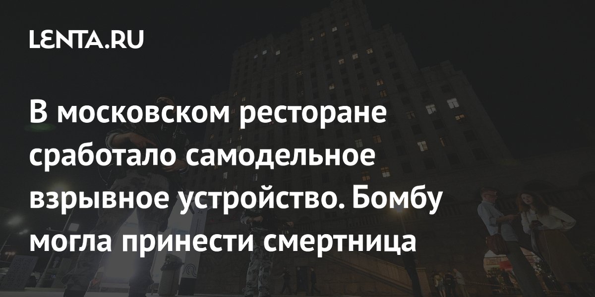 В ресторане в Москве взорвалось самодельное взрывное устройство