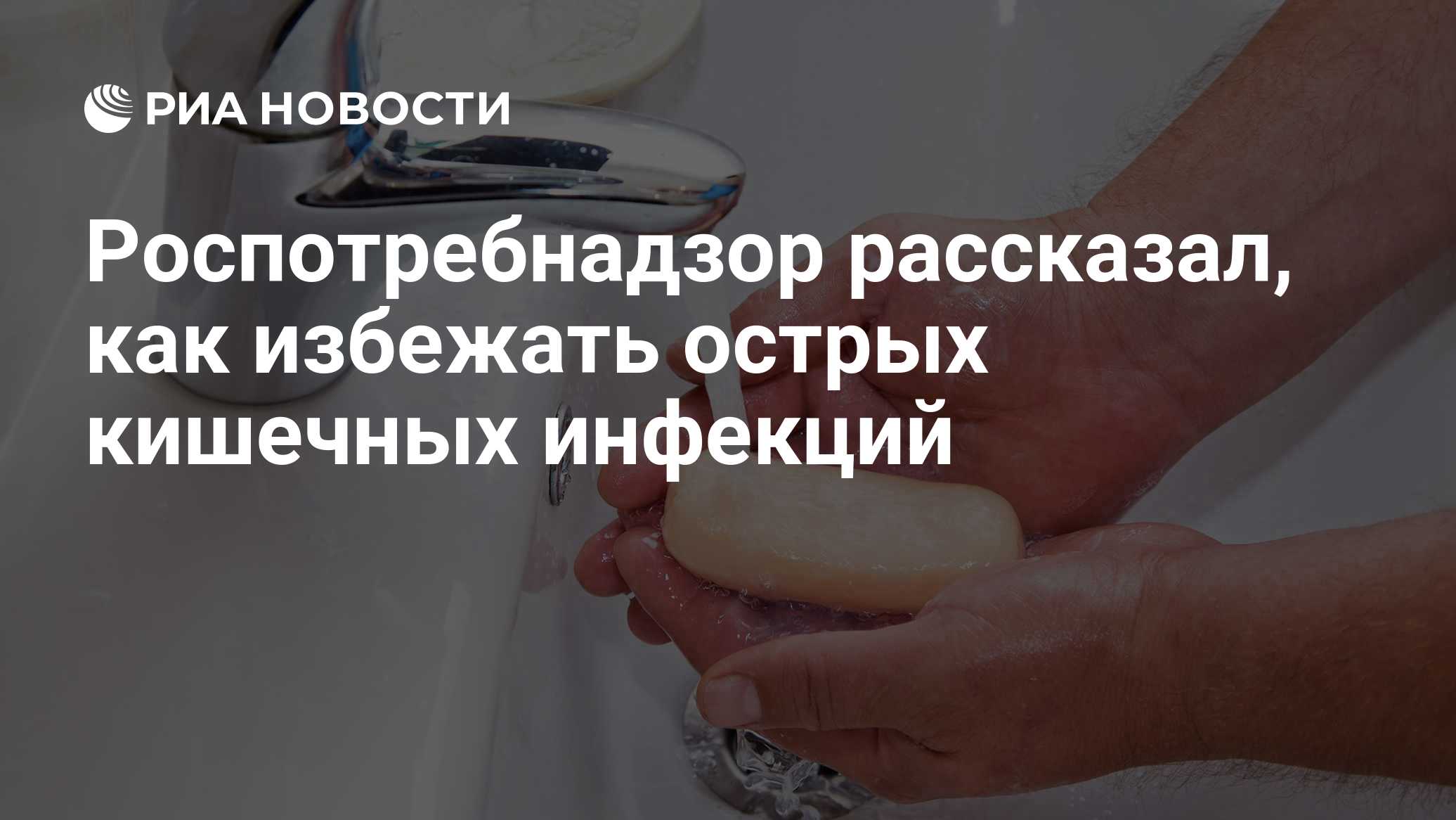 В Роспотребнадзоре напомнили, как защититься от кишечных инфекций