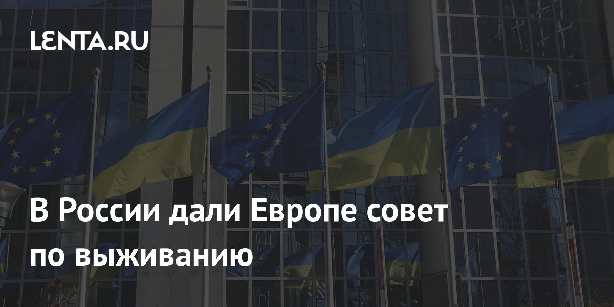 В России дали Европе совет по выживанию