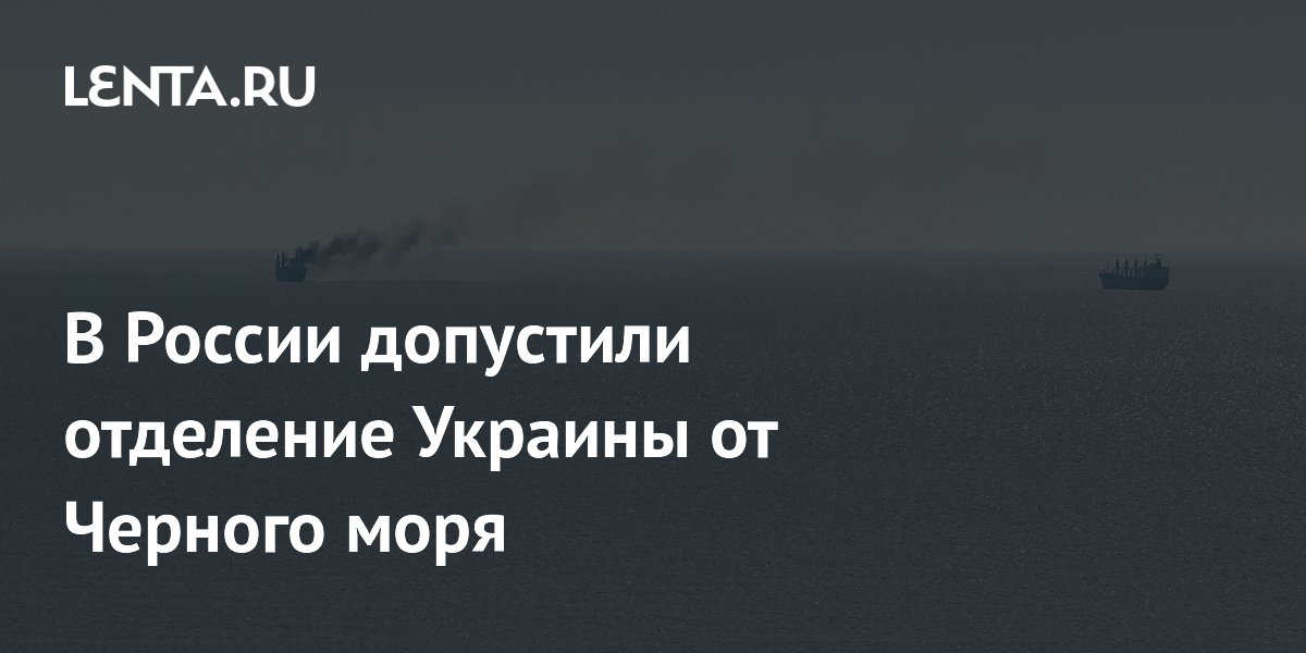 В России допустили отделение Украины от Черного моря