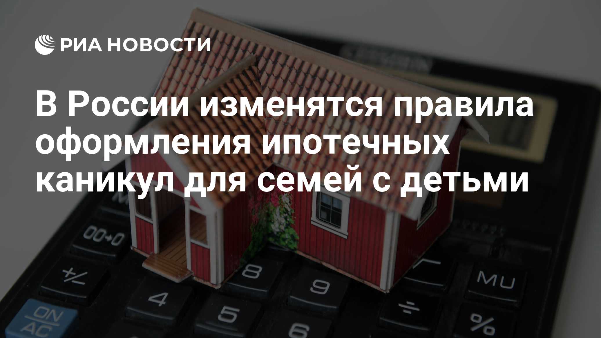 В России изменятся правила оформления ипотечных каникул для семей с детьми