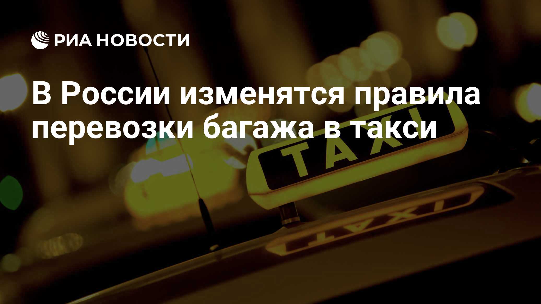 В России изменятся правила перевозки багажа в такси