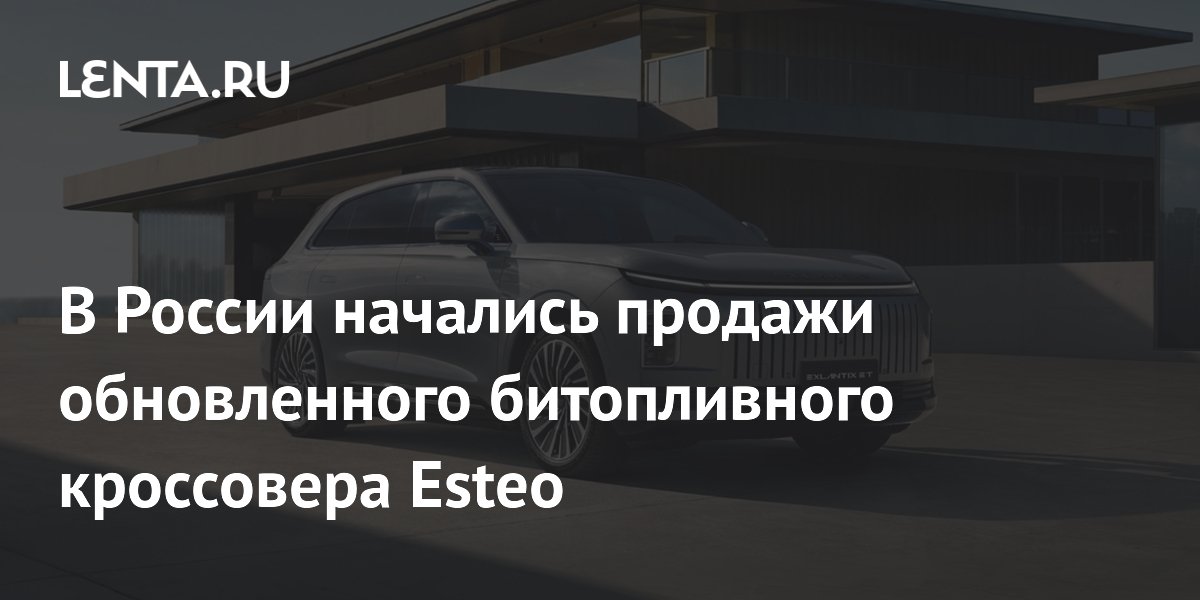 В России начались продажи обновленного битопливного кроссовера Esteo