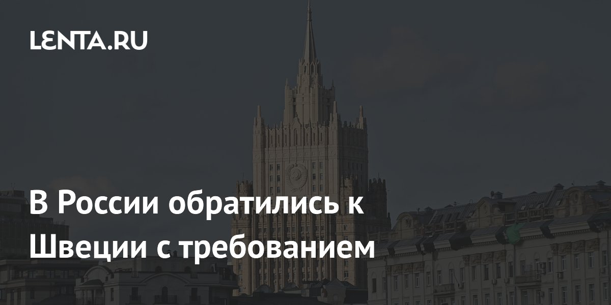 В России обратились к Швеции с требованием