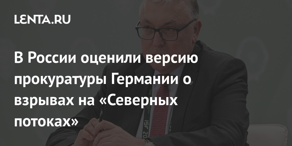 В России оценили версию прокуратуры Германии о взрывах на «Северных потоках»