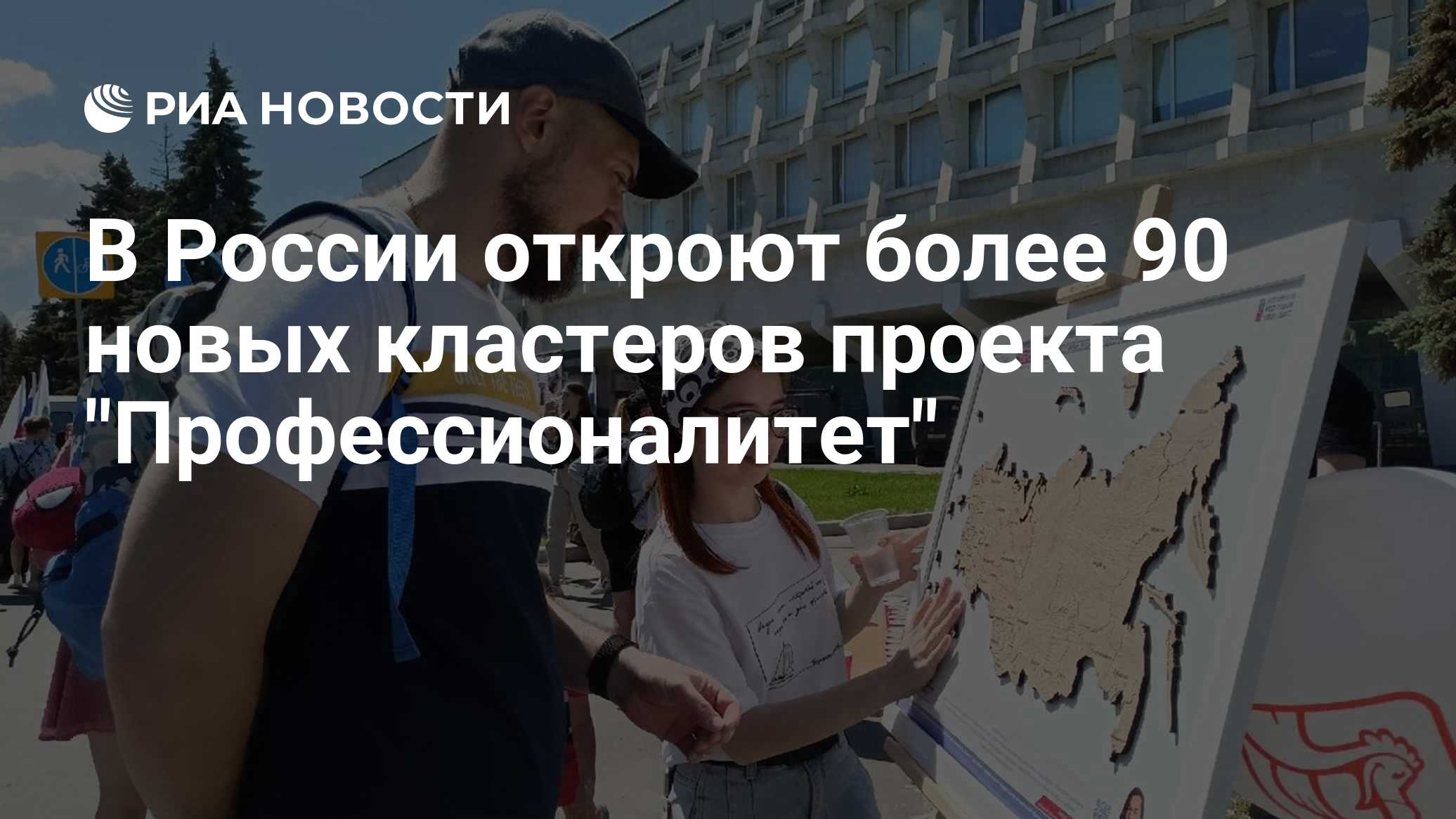 В России откроют более 90 новых кластеров проекта "Профессионалитет"