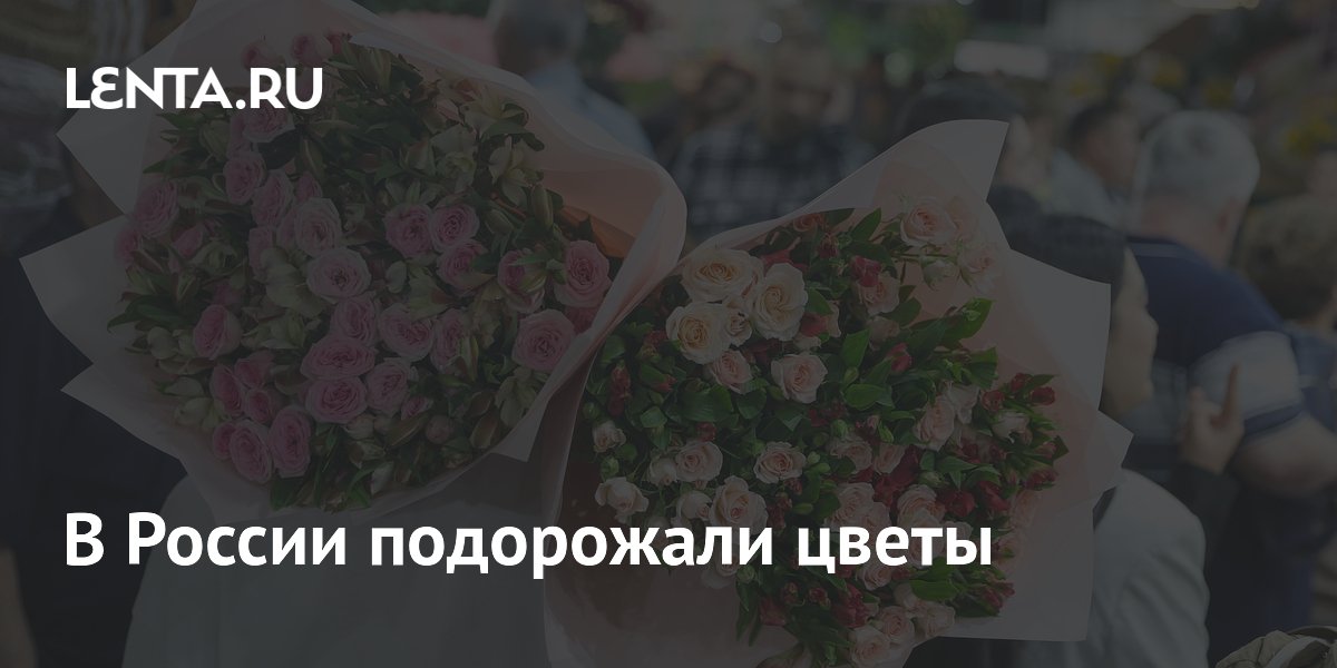 В России подорожали цветы