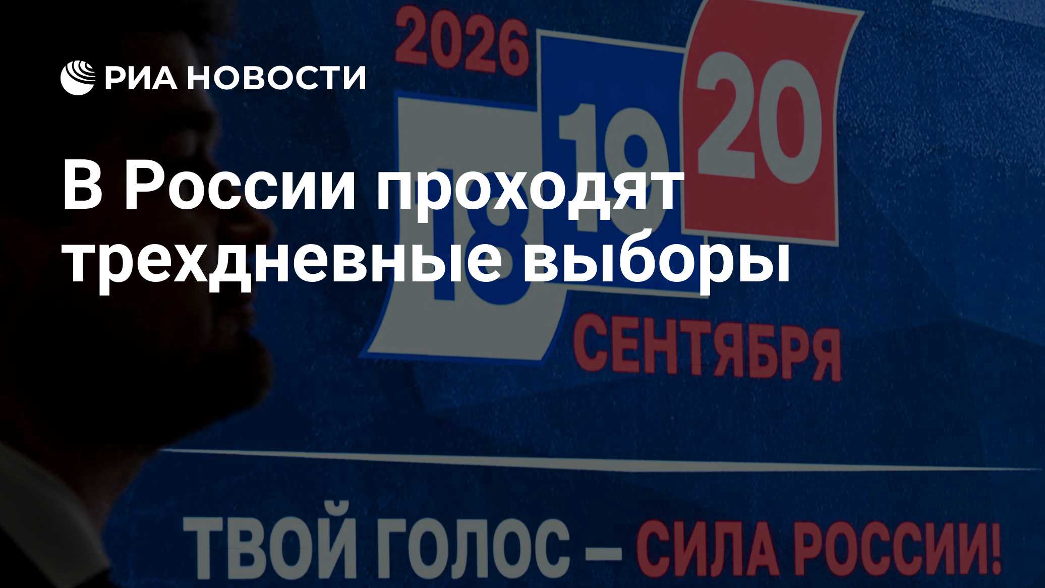 В России проходят трехдневные выборы