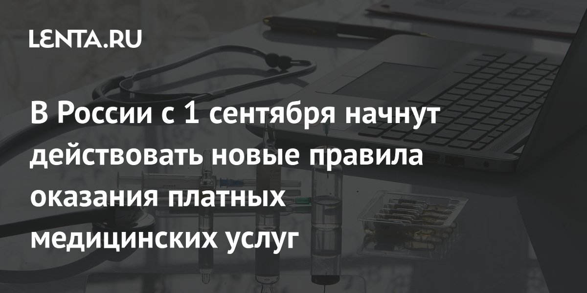 В России с 1 сентября начнут действовать новые правила оказания платных медуслуг