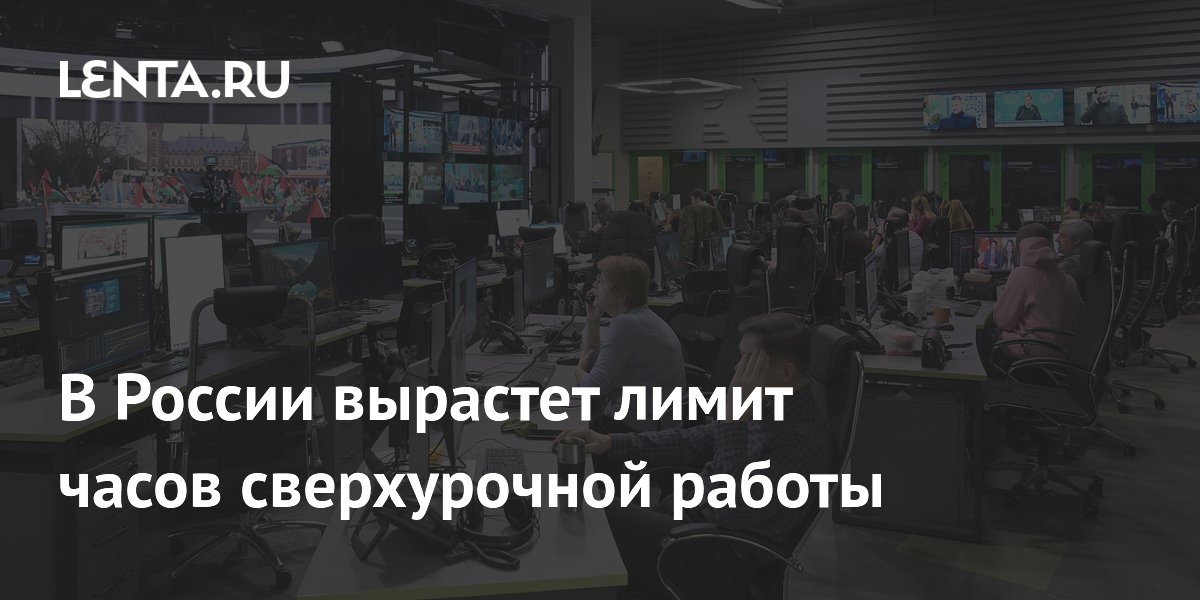 В России с 1 сентября увеличат лимит сверхурочной работы до 240 часов