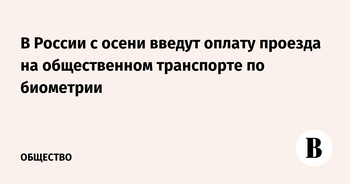 В России с осени введут оплату проезда на общественном транспорте по биометрии