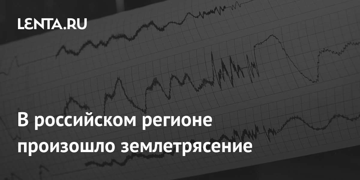 В российском регионе произошло землетрясение