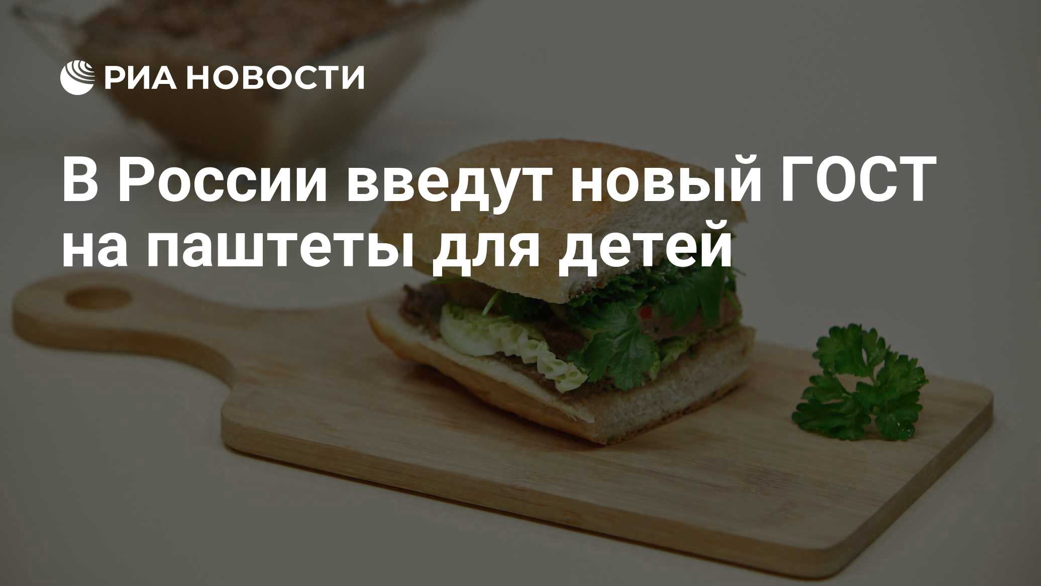 В России введут новый ГОСТ на паштеты для детей