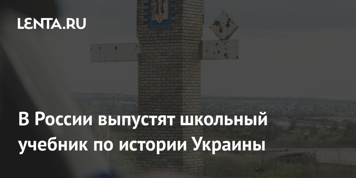 В России выпустят школьный учебник по истории Украины