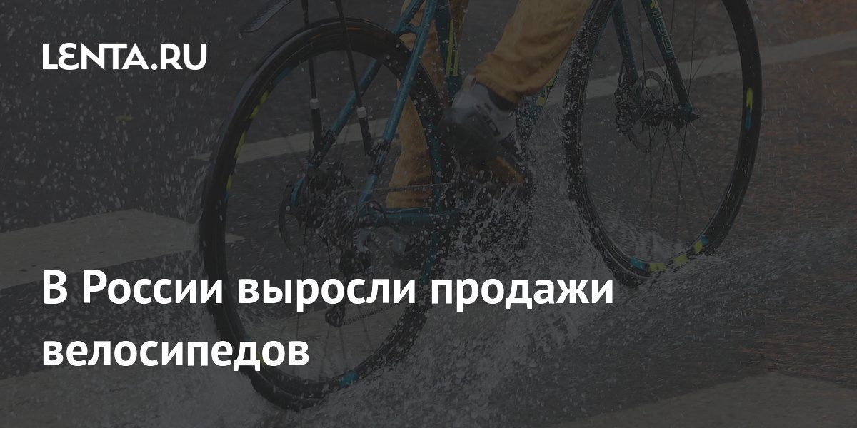 В России выросли продажи велосипедов
