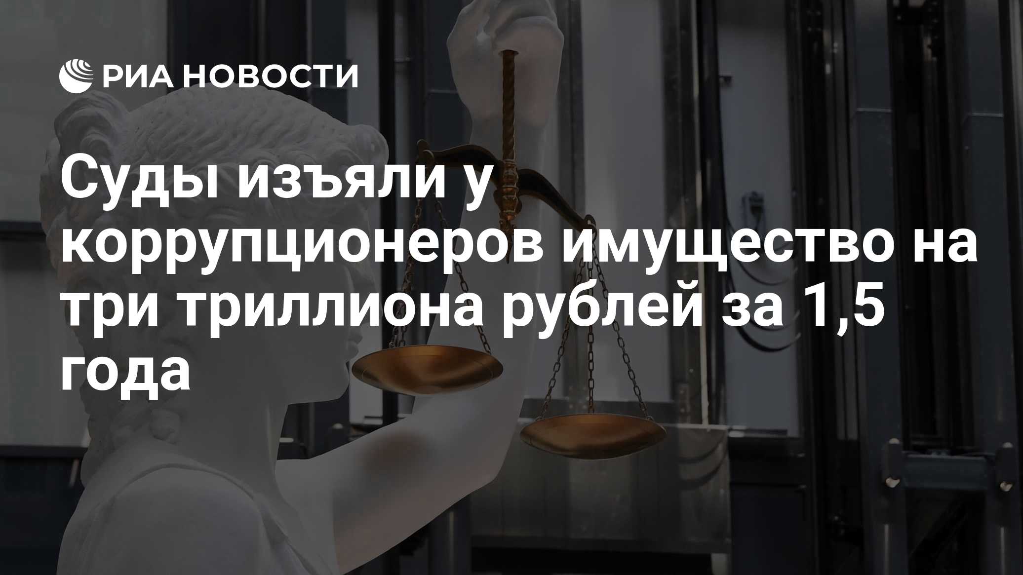 В России за полтора года изъяли имущество коррупционеров на 3 трлн рублей